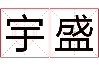 宇盛名字寓意