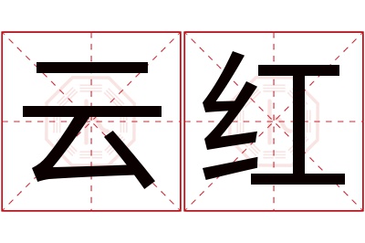 云红名字寓意