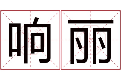 响丽名字寓意