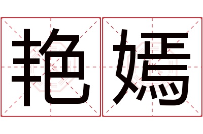 艳嫣名字寓意