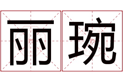 丽琬名字寓意