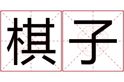 棋子名字寓意