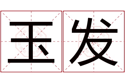 玉发名字寓意