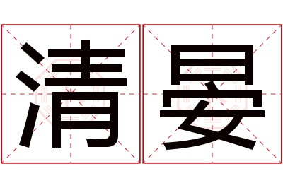 清晏名字寓意