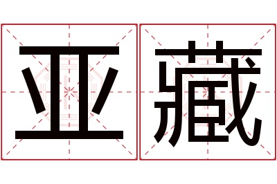 亚藏名字寓意