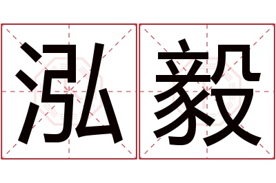 泓毅名字寓意