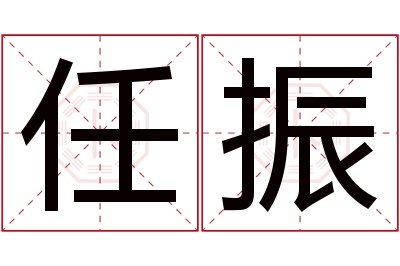 任振名字寓意