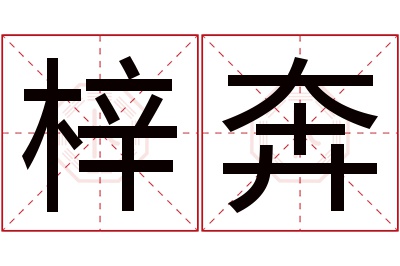 梓奔名字寓意