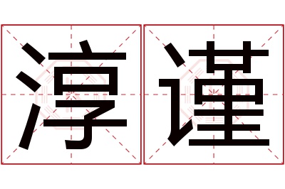 淳谨名字寓意