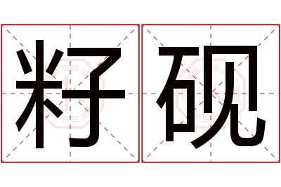 籽砚名字寓意