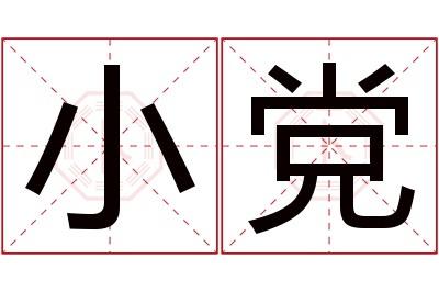 小党名字寓意