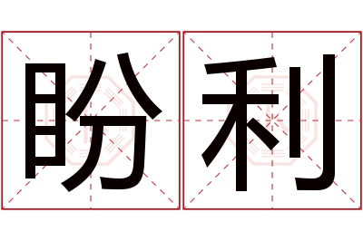 盼利名字寓意