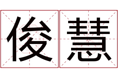 俊慧名字寓意