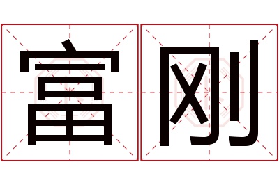 富刚名字寓意