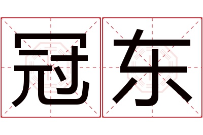 冠东名字寓意