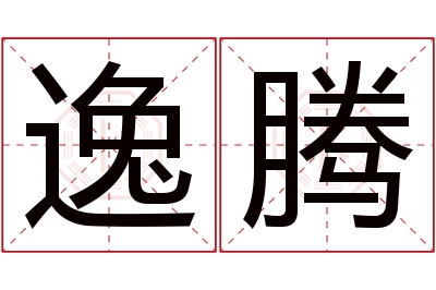 逸腾名字寓意