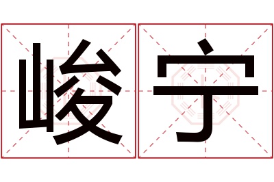 峻宁名字寓意