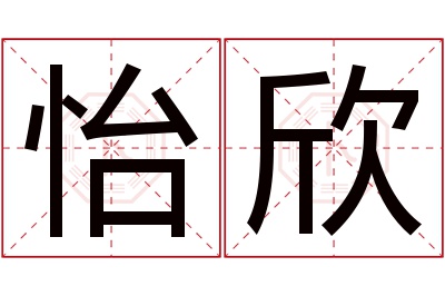 怡欣名字寓意