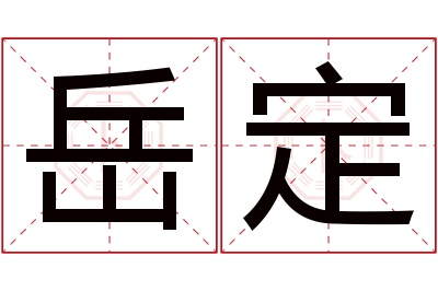 岳定名字寓意