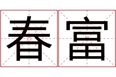 春富名字寓意