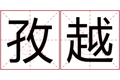 孜越名字寓意