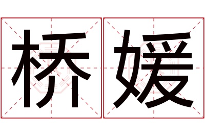 桥媛名字寓意