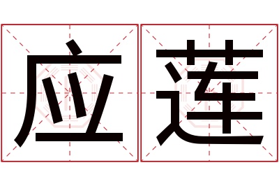 应莲名字寓意