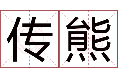 传熊名字寓意