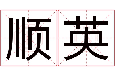 顺英名字寓意