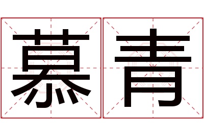 慕青名字寓意