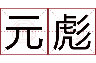 元彪名字寓意