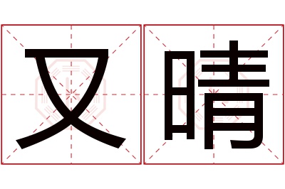 又晴名字寓意