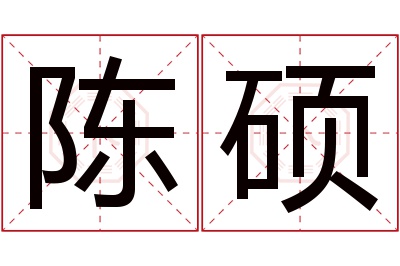 陈硕名字寓意