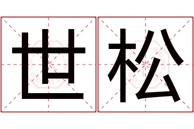 世松名字寓意