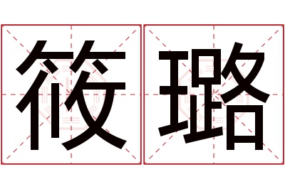 筱璐名字寓意