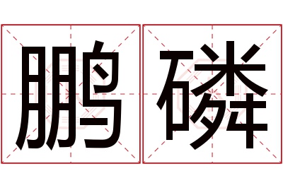 鹏磷名字寓意