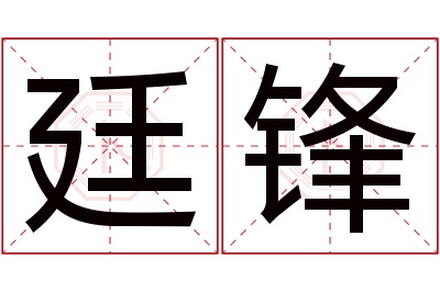 廷锋名字寓意