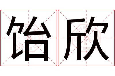 饴欣名字寓意