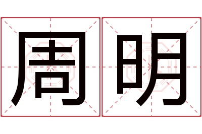 周明名字寓意