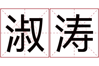 淑涛名字寓意