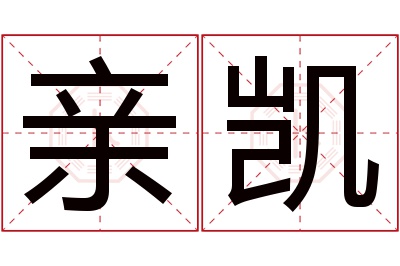 亲凯名字寓意