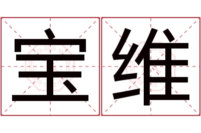 宝维名字寓意