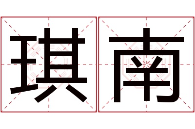 琪南名字寓意