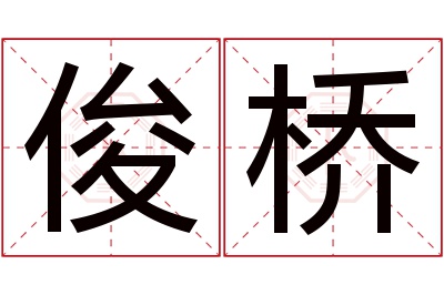 俊桥名字寓意