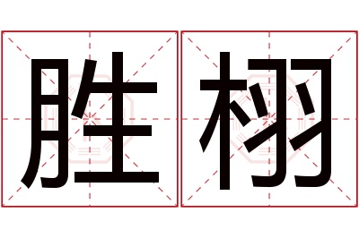 胜栩名字寓意