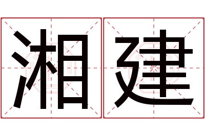 湘建名字寓意