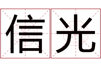 信光名字寓意