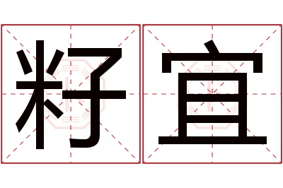 籽宜名字寓意