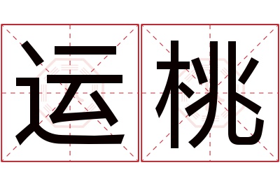 运桃名字寓意