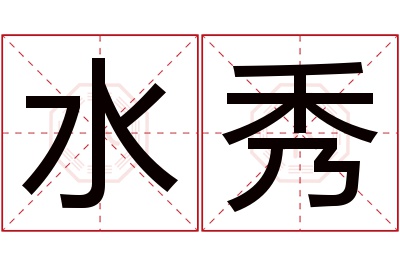 水秀名字寓意